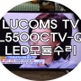 부산TV수리 LUCOMS L5500CTV-Q 백라이트수리