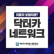 성남교통사고한의원 경희김한의원 초기발견이중요하다!