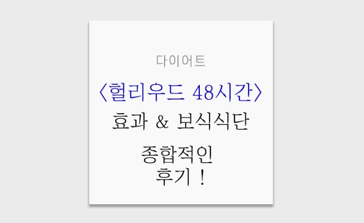 헐리우드 48시간 ::: 솔직하고 상세한 다이어트 후기와 보식식단 후 최종 감량 결과 ! (광고x) : 네이버 블로그