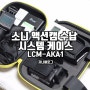[소니 액션캠 케이스] 수납 시스템 LCM-AKA1 개봉기 및 구매후기