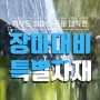 [빅우드:소식듣기]다가올 장마에 대비한 바닥 방수 자재 소개 <2단계-롤슁글,슁글케어,방수시트>