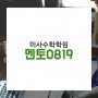 미사수학학원 멘토0819 시설소개 및 학원소개