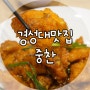 부산 경성대 맛집 :: 근사한 중화요리 중찬, 깐풍기 맛 최고
