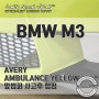 [BMW M3] 범퍼 사고수리 후 랩핑 / 정군랩
