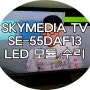 김해TV수리 SKYMEDA SE-55DAF13 화면 안 보이는 고장 스카이미디어 서비스센터