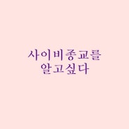 사이비종교를 알고싶다, 추적60분교회 . 진짜바로알자 성경공부 교육이수 신천지