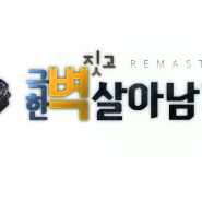 [선물/로고] 극한 벽짓고 살아남기 remaster / 스타크래프트2