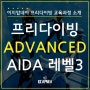 [이지압네아] 프리다이빙 교육 AIDA / 아이다 레벨 3 코스