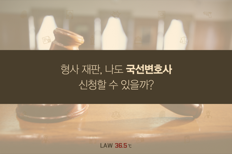 형사 재판, 나도 국선변호사 신청할 수 있을까? : 네이버 블로그