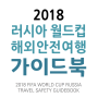 [주 러시아 대사관] 2018 러시아 월드컵 해외안전여행 가이드북