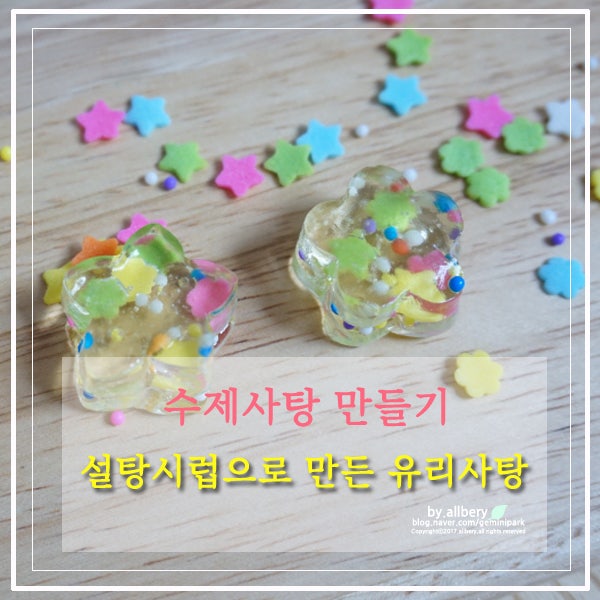 사탕만들기 :: 설탕시럽으로 수제사탕만드는법 : 네이버 블로그