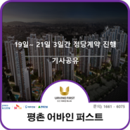 ‘평촌 어바인 퍼스트’ 19일~ 21일 3일간 정당계약 진행
