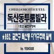 (독산동) 빌라식투룸 다가구주택 월세 / 주차가능