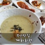 부안맛집 ) 남녀노소 좋아하는 백합죽 부안 계화회관 ♪