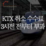 KTX 취소 수수료 3시간 전부터 부과