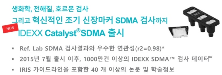 [안내] 만성신부전 진단 SDMA 원내 검사 도입 - 연제구동물병원 / 동래동물병원 : 네이버 블로그