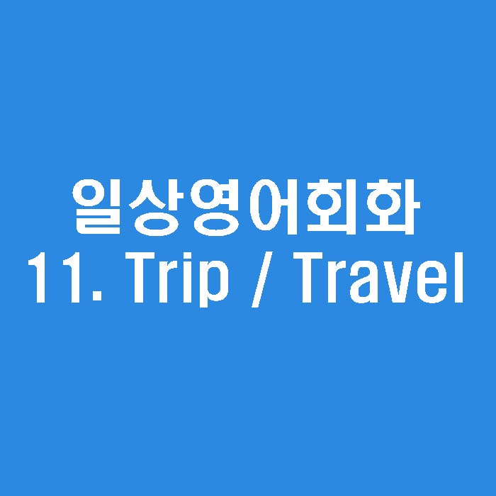 일상영어회화 - 11. Trip / Travel 차이 : 네이버 블로그