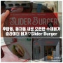 [동자동/후암동 신규오픈 -Slider Burger]맛있는 수제버거~*
