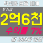 덕천동 원룸 매매 / "안정적"인 수익률 7% 이상