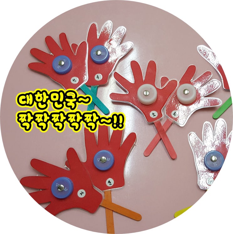 응원도구 만들기 짝짝이~(with 생수뚜껑) : 네이버 블로그