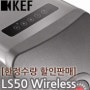 KEF LS50 Wireless(와이어리스) 한정수량 이벤트 -마감-