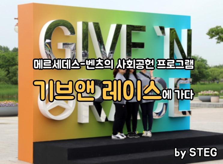 2018 벤츠 기브앤레이스[Give N Race] 다녀왔습니다! : 네이버 블로그