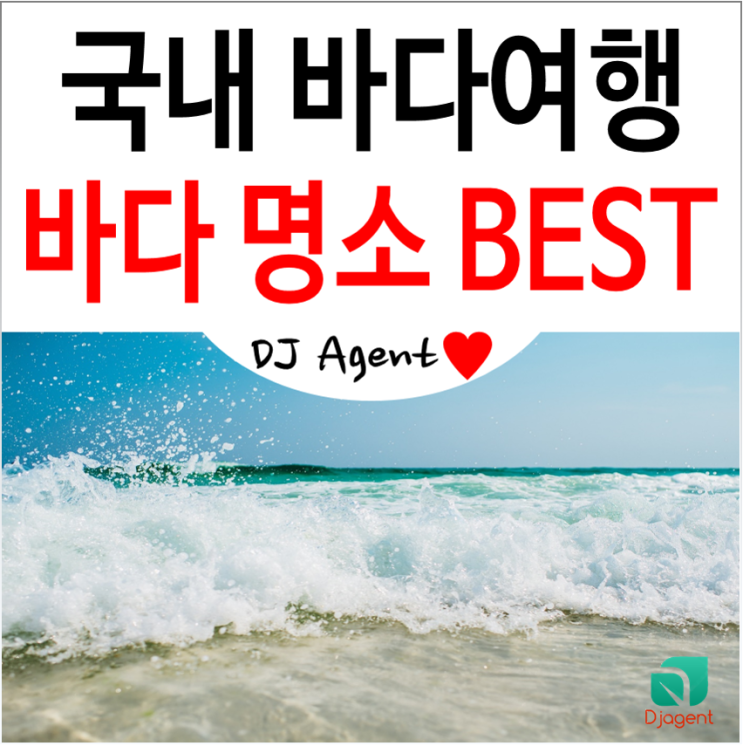 국내 바다여행 명소 BEST 7 (바다 여행 코스) : 네이버 블로그