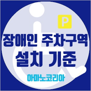 장애인 주차구역 설치 기준 관련 법안 소개 : 네이버 블로그