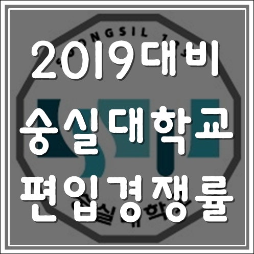 [숭실대 편입 경쟁률] 2019편입대비 숭실대학교 편입 경쟁률 : 네이버 블로그