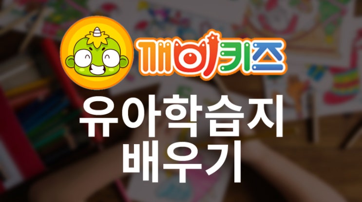 [유아학습지] 깨비키즈 알차다! : 네이버 블로그