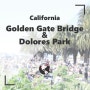 [미국 여행] 금문교(Golden Gate Bridge) & 돌로레스 파크(Dolores Park)