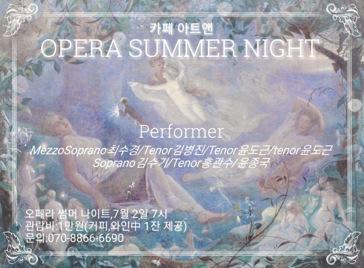 카페 아트앤의 7월 문화 여행,오페라 썸머 나이트(OPERA SUMMER NIGHT) : 네이버 블로그