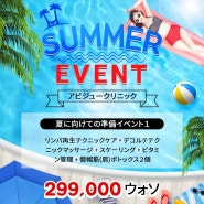 アビジュークリニックのSUMMER EVENT！