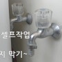 저렴하게 수도꼭지교체방법,(수도배관마개,수도꼭지막는법,메꾸라방법)수도꼭지 막기 셀프작업!!