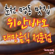 춘천 명동 맛집 위안바오 :: 대만음식 전문점 방문 리뷰❤️