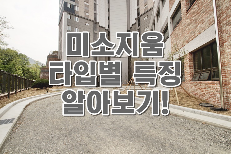경주외동미소지움아파트 타입별 특징 알아보기! : 네이버 블로그