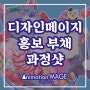 <연신내애니학원> 디자인 메이지 홍보 부채 과정 공개!