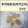 9개월 아기간식 : 아기 감자전 만들기 짱짱 맛있다!!!