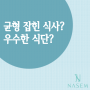 뭘먹이지 1. 균형잡힌 식사? 우수한 식단? -강아지 자연식 균형·밸런스 / 반려견 화식·생식 식단 / 영양 밸런스 맞추기