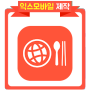 집만세 - 세계 각국의 음식을 구매할 수 있는 장보기 앱!