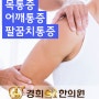 팔꿈치,목,어깨통증 SI치료 과정! 경희에스아이한의원