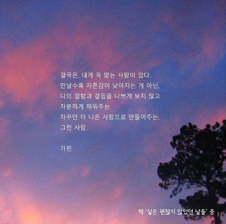 인스타감성글귀 공감글귀 실은 괜찮지 않았던 날들 저자 가린님 : 네이버 블로그