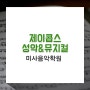 미사음악학원 제이콥스 성악&뮤지컬 CLASS 소개