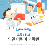 인천어린이과학관 - 국내 최초 어린이 과학관