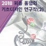 2018 기초디자인 연구작 품평회 (2) 피플 미술학원