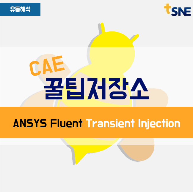 [유동해석] ANSYS Fluent Transient Injection - 시간에 따른 입자 주입 셋팅 방법 : 네이버 블로그