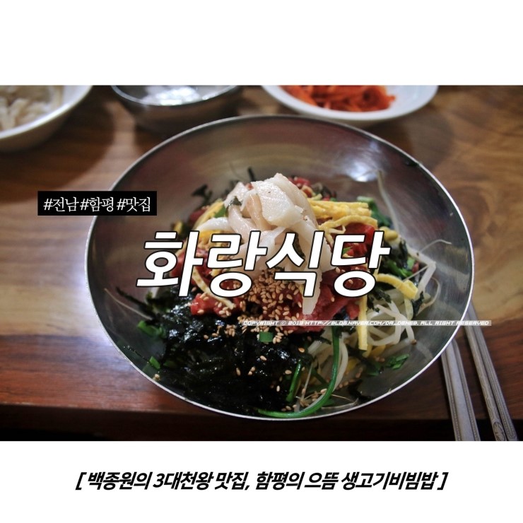 전남/함평 맛집 - 백종원의 3대천왕, 이 곳 육회비빔밥(생고기비빔밥) 모르면 간첩 : '화랑식당'  : 네이버 블로그