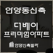 안양동 더베이프리미엄아파트의 럭셔리함