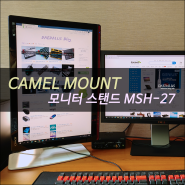 카멜 모니터 스탠드 MSH-27 : 모니터를 업그레이드하는 방법