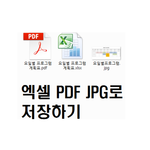 엑셀 문서 PDF, JPG로 저장하기 : 네이버 블로그